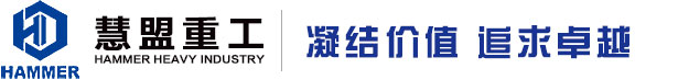 「慧盟重工」泵車,混凝土泵車,63米泵車,高端混凝土工程機械研發、制造、銷售、維修、租賃以及零部件批發